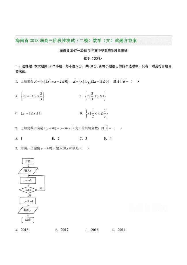 海南省2018届高三阶段性测试（二模）数学（文）试题含答案