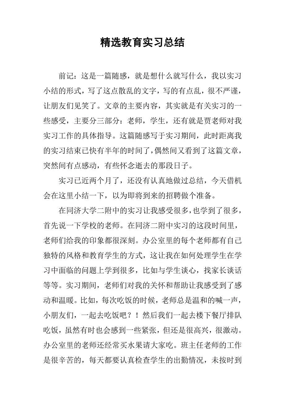 精选教育实习总结.doc_第1页