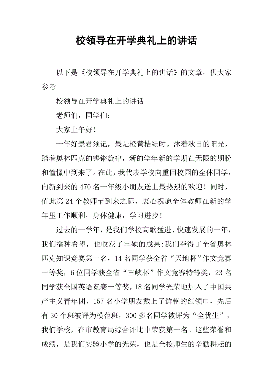 校领导在开学典礼上的讲话.doc_第1页