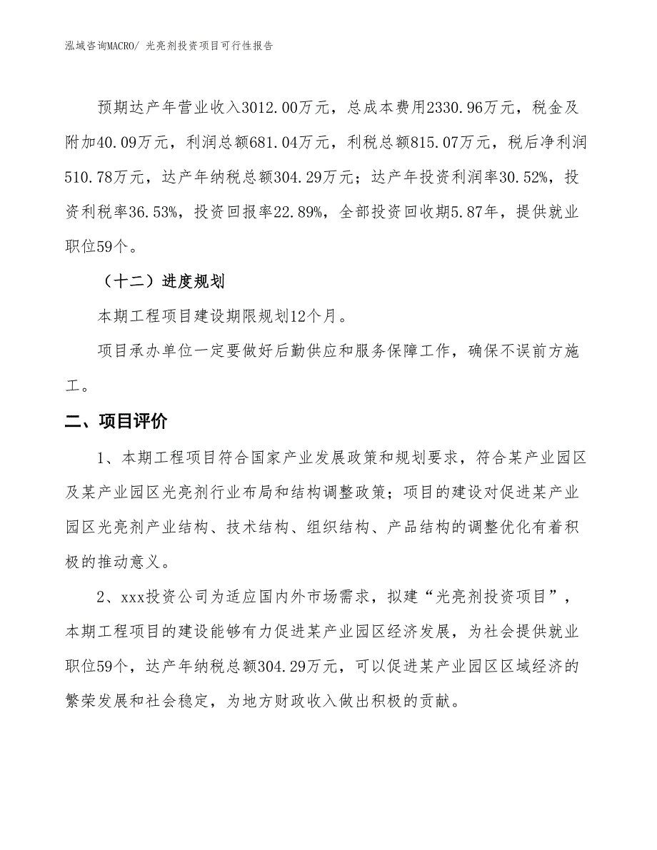 （项目申请）光亮剂投资项目可行性报告_第4页