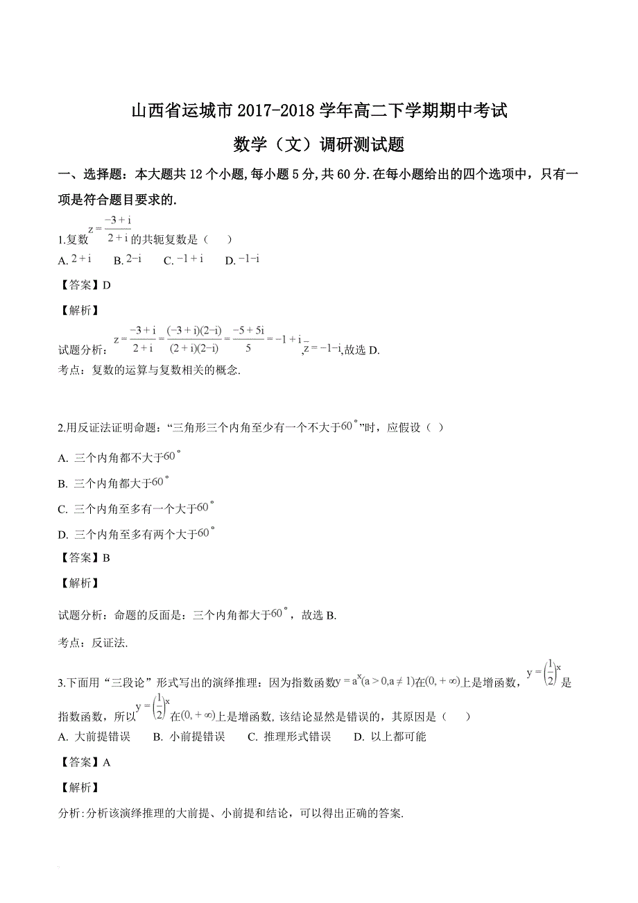 山西省运城市2017-2018学年高二下学期期中考试数学（文）试题（解析版）_第1页