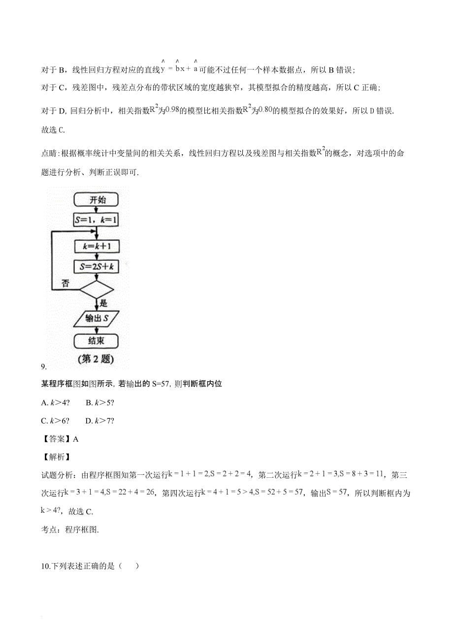 山西省运城市2017-2018学年高二下学期期中考试数学（文）试题（解析版）_第5页