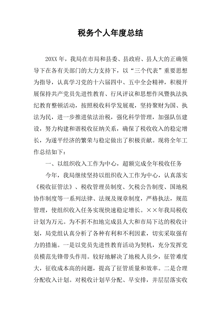 税务个人年度总结.doc_第1页