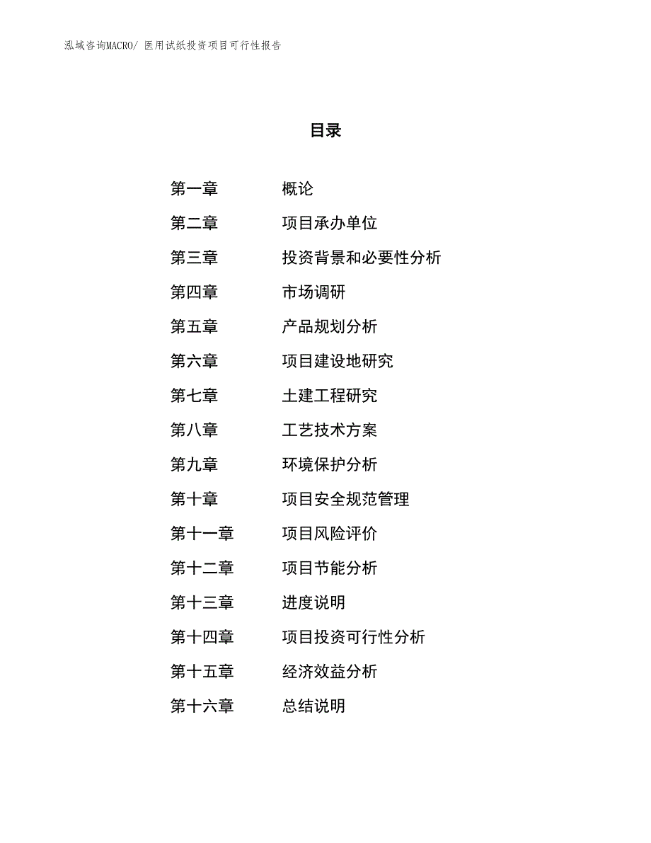 （项目申请）医用试纸投资项目可行性报告_第1页