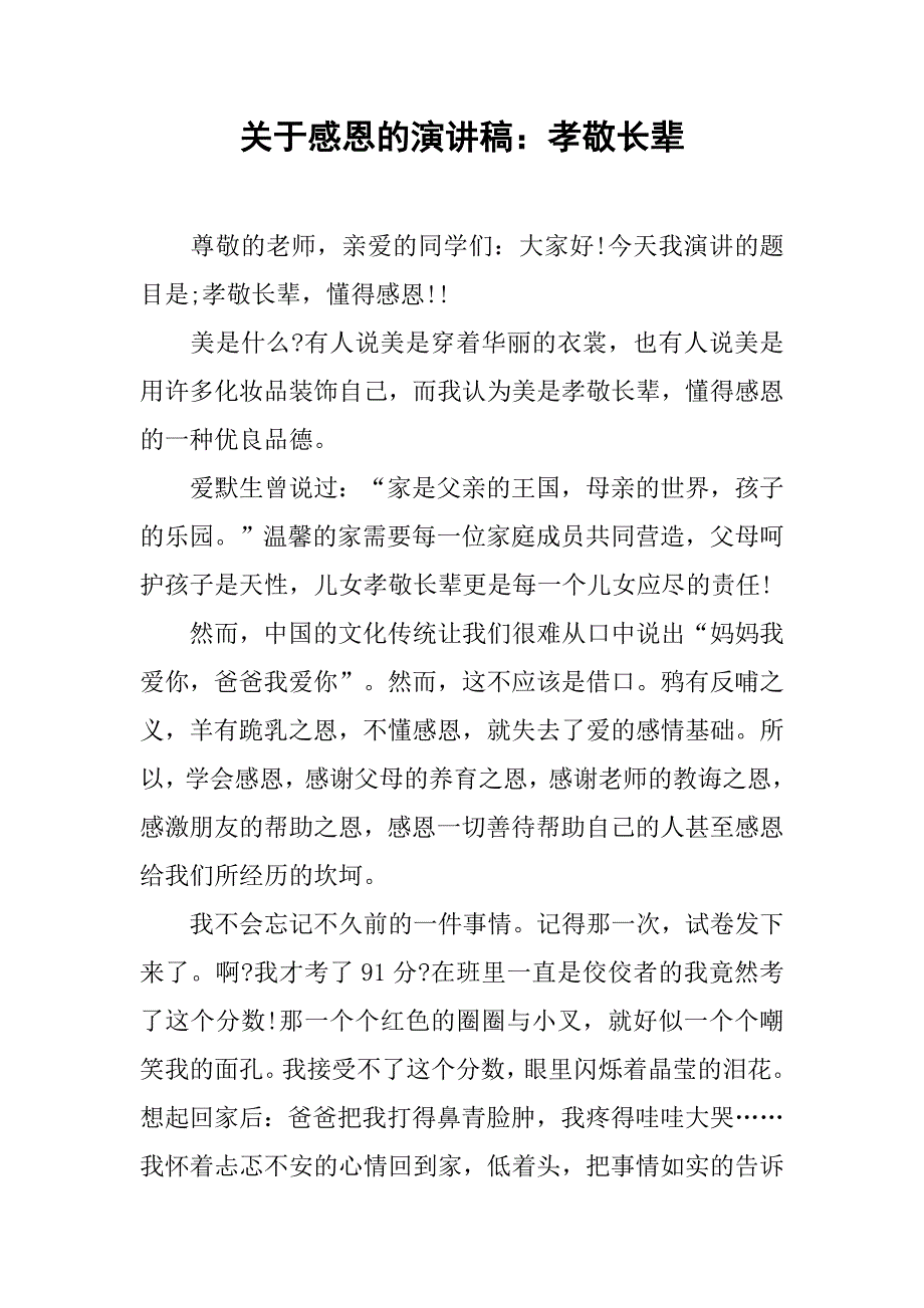 关于感恩的演讲稿：孝敬长辈.doc_第1页