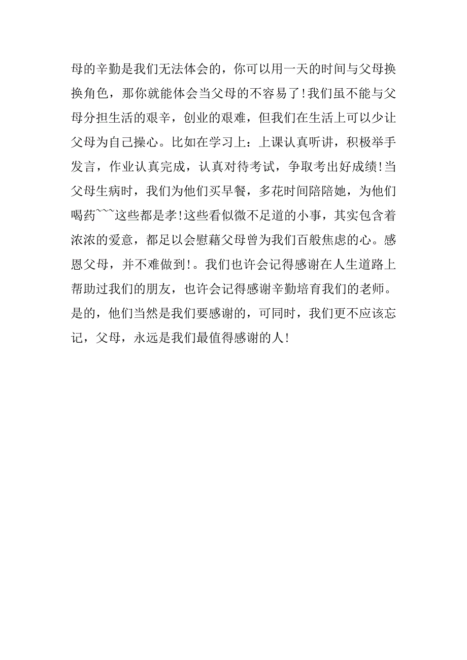 关于感恩的演讲稿：孝敬长辈.doc_第3页