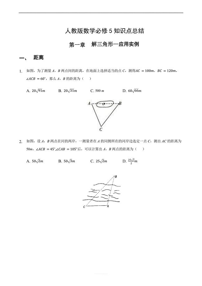 广东省佛山市顺德区人教版必修5知识点第1章解三角形4（实例应用）有答案