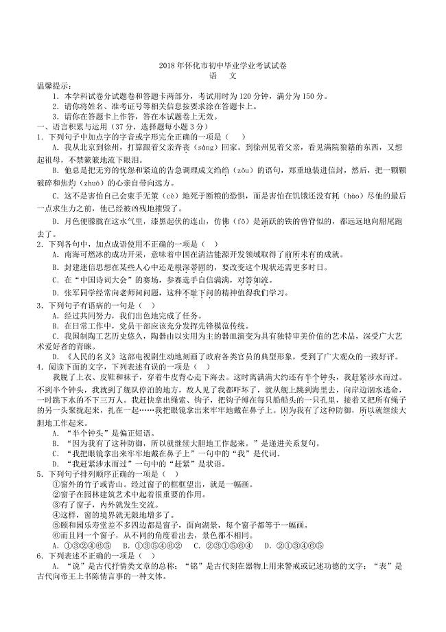 2018年湖南省怀化市中考语文试题含答案解析