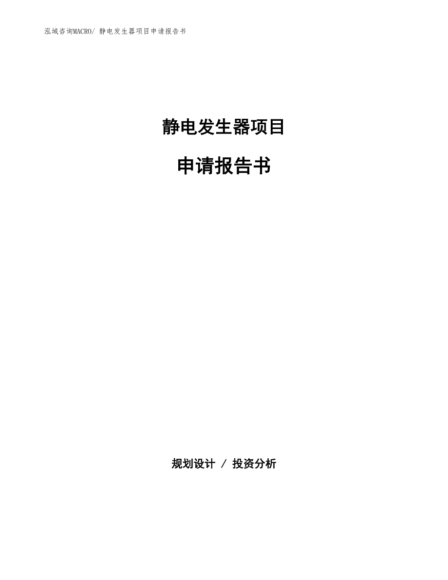 静电发生器项目申请报告书_第1页