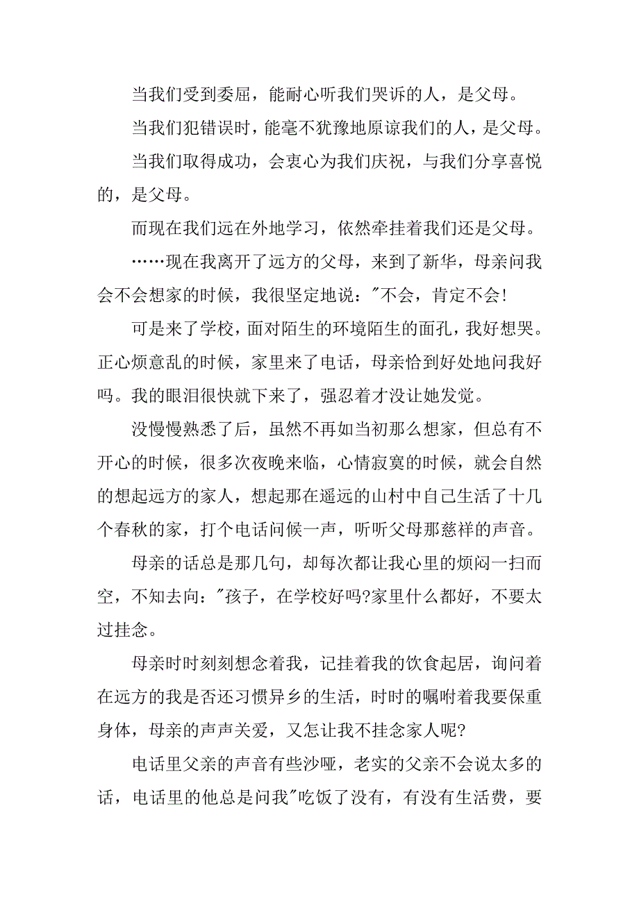 父亲节演讲稿800字：感恩父母.doc_第2页