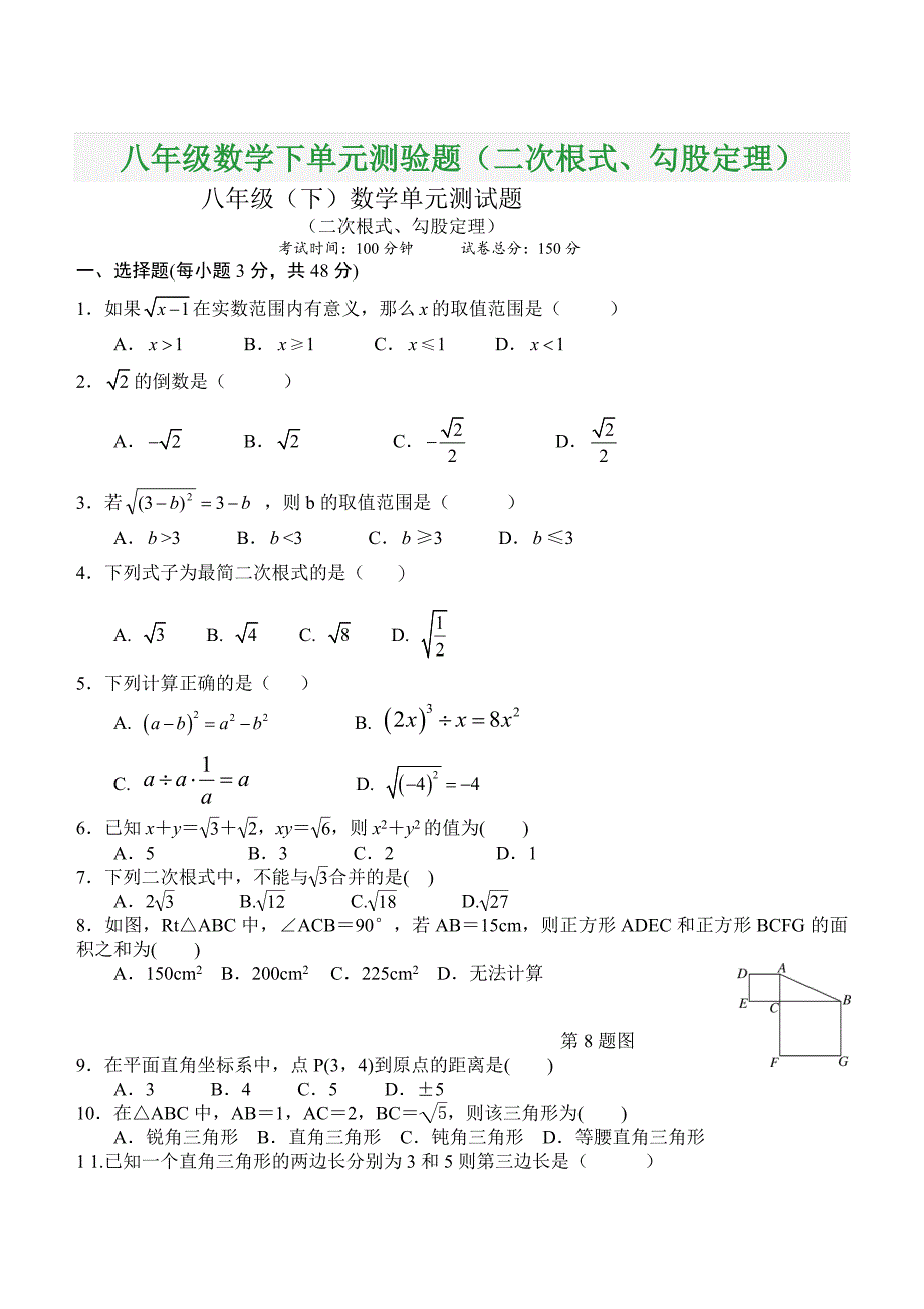 八年级数学下单元测验题（二次根式、勾股定理）_第1页
