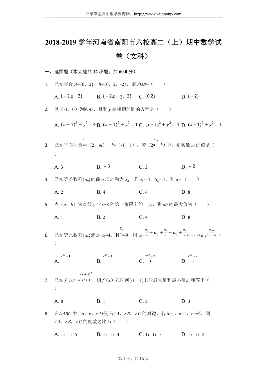 河南省南阳市2018-2019学高二上学期期中考试数学文试卷（解析版）_第1页