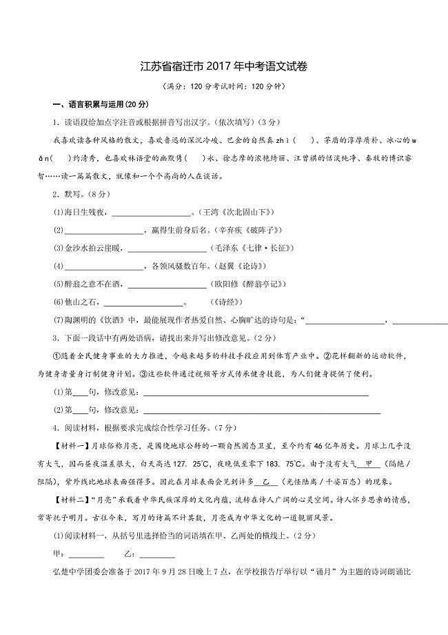江苏省宿迁市2017年中考语文试卷含答案