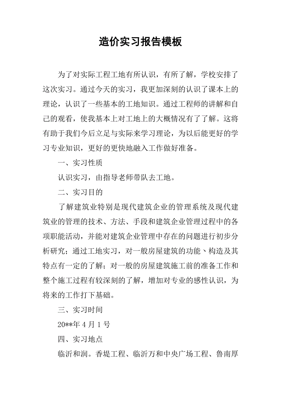 造价实习报告模板.doc_第1页