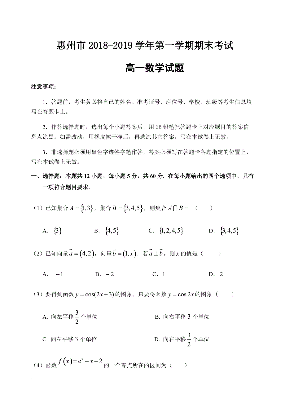 广东省惠州市2018-2019学年第一学期期末考试高一数学试题_第1页