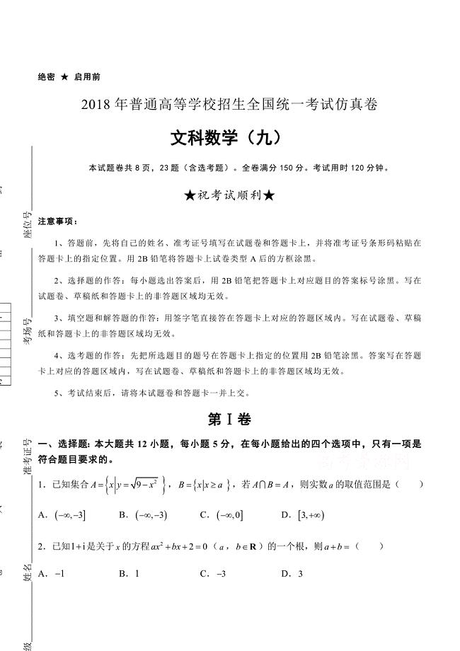 2018年高等学校招生全国统一考试仿真卷文科数学试卷(九)及答案