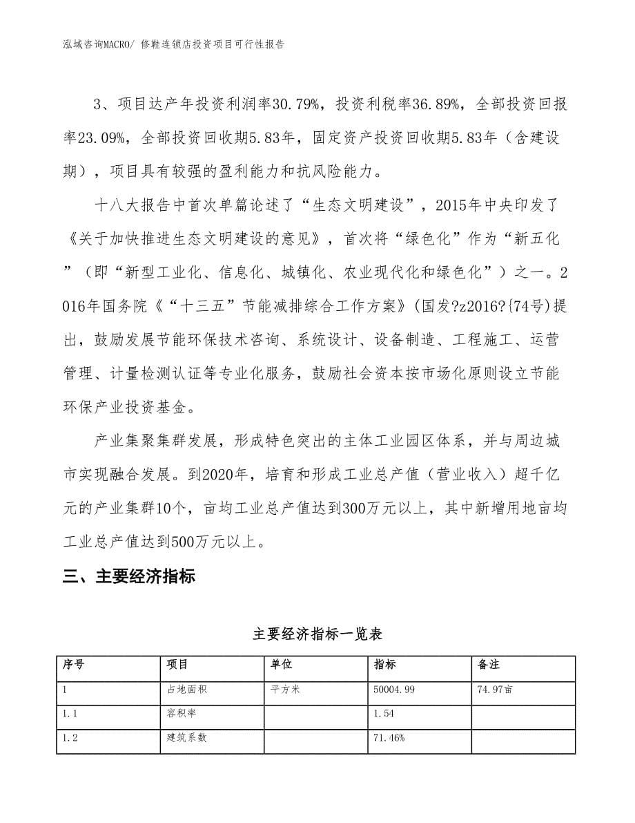 （项目申请）修鞋连锁店投资项目可行性报告_第5页