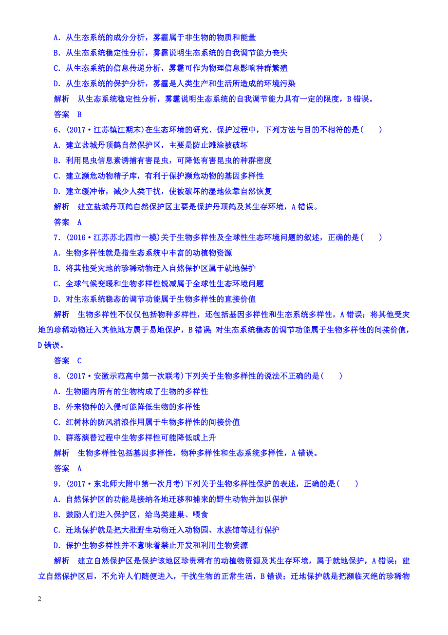 2018版高考生物大一轮复习配餐作业35-有答案_第2页