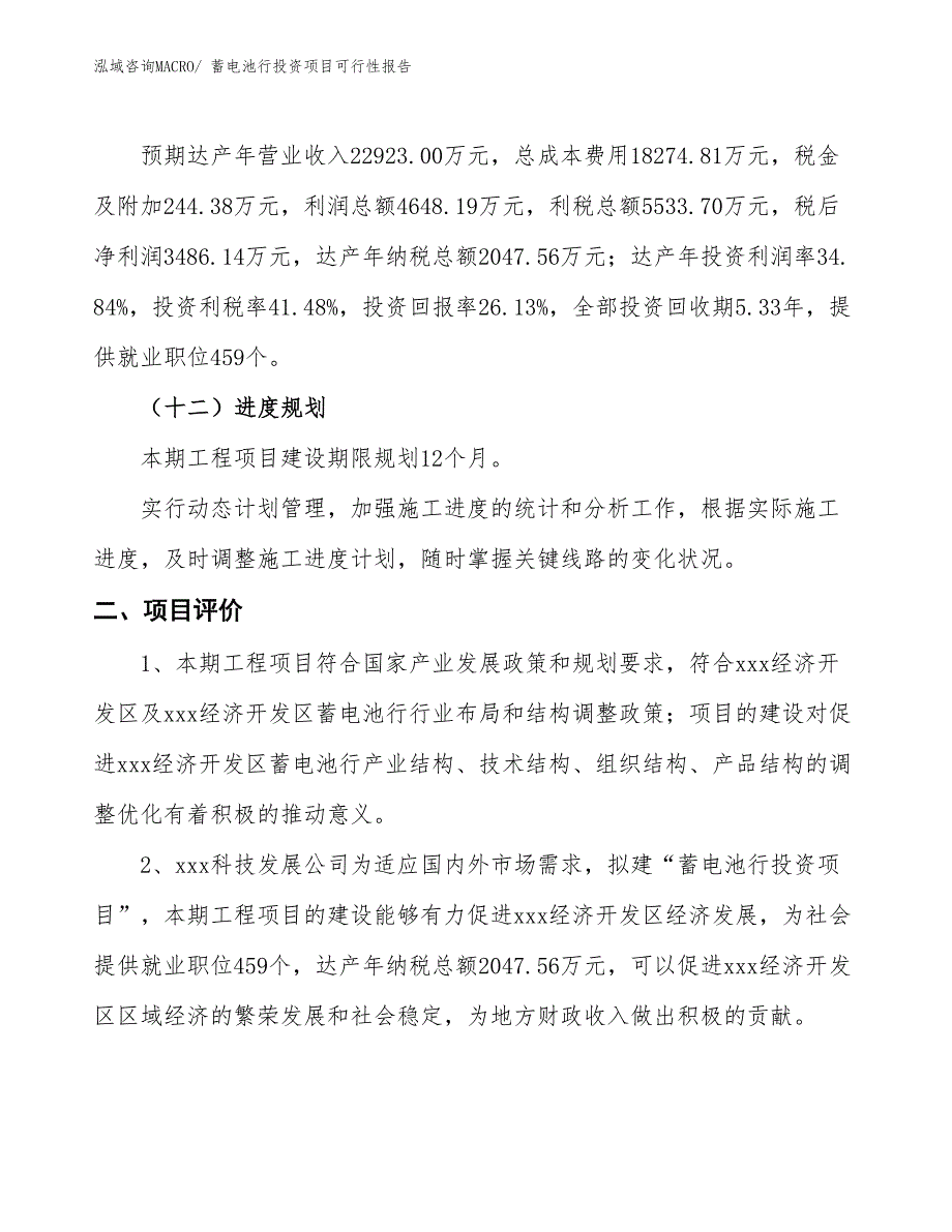 （项目申请）蓄电池行投资项目可行性报告_第4页