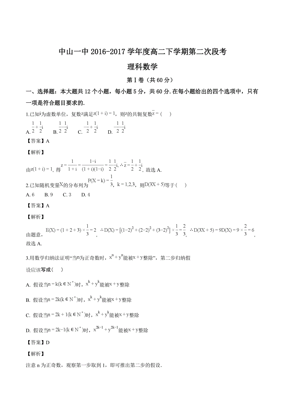 广东省2016-2017学年高二下学期第二次统测数学（理）试题（精品解析）_第1页