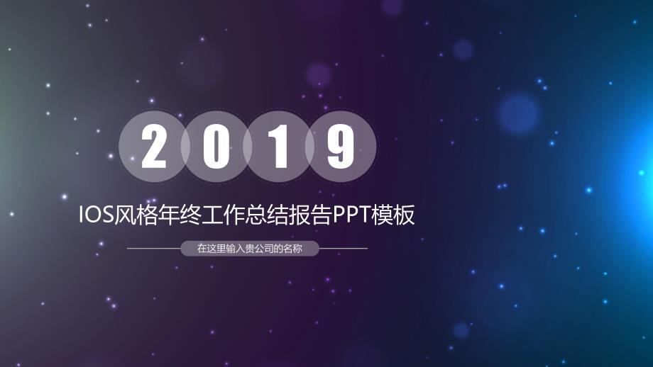 2019新春唯美星空背景iOS风格年终总结【精品PPT模版】_第1页