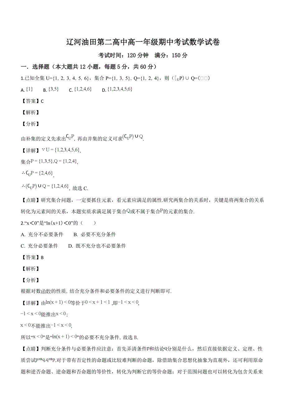 辽宁省盘锦市辽河油田第二高级中学2018-2019学年高一上学期期中考试数学试题（精品解析）_第1页