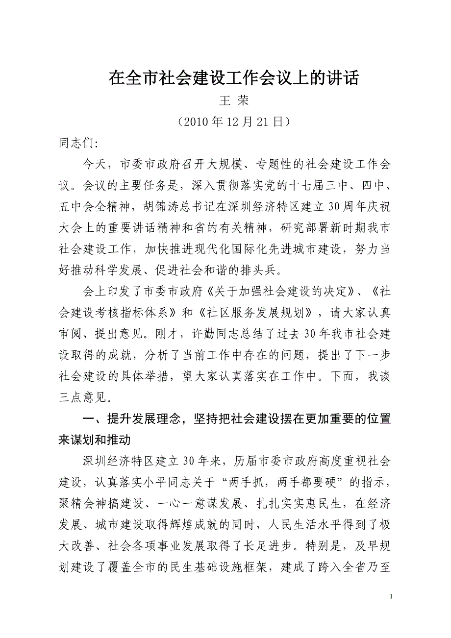 在全市社会建设工作会议上的讲话-深圳特区 王荣讲话.doc_第1页