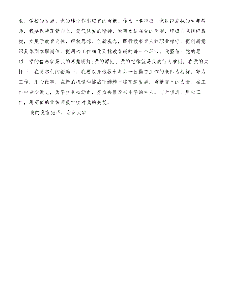 业余党校学员教师代表发言稿[精品范文]_第2页