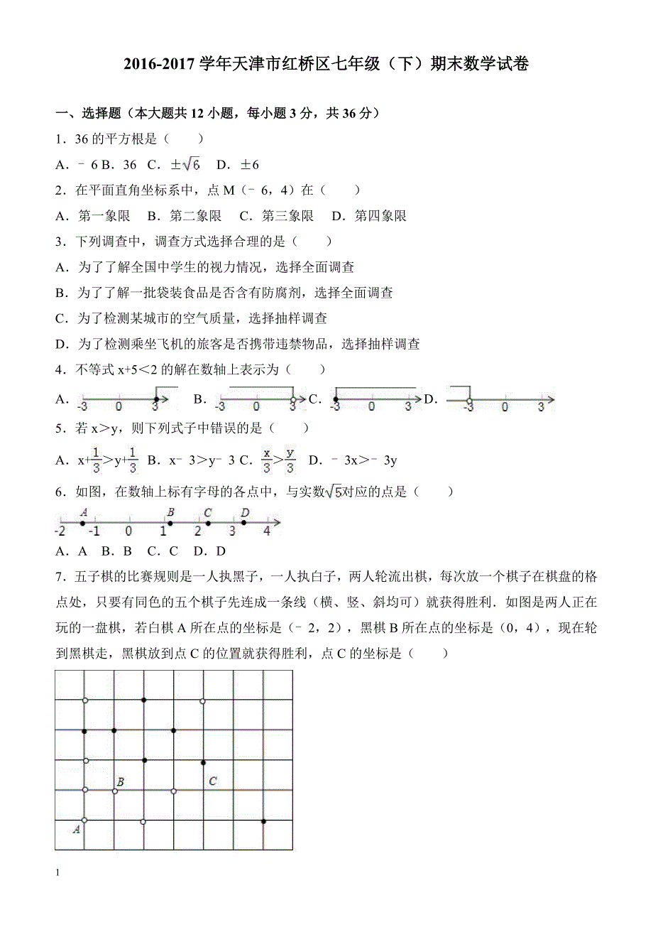 天津市红桥区2016-2017学年七年级下期末数学试卷(有答案)_第1页