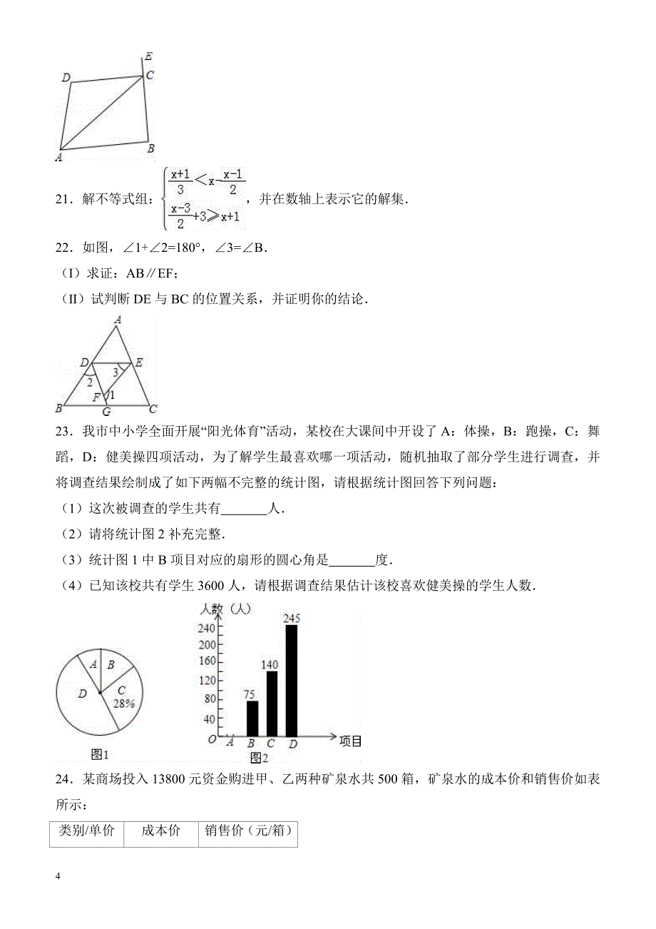 天津市红桥区2016-2017学年七年级下期末数学试卷(有答案)_第4页