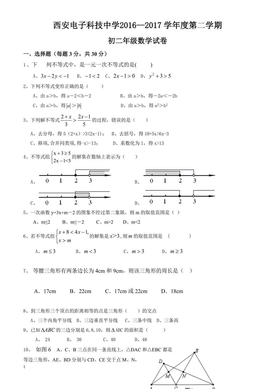 陕西省西安2016-2017学年八年级下学期第一次月考(3月)数学试卷_第1页