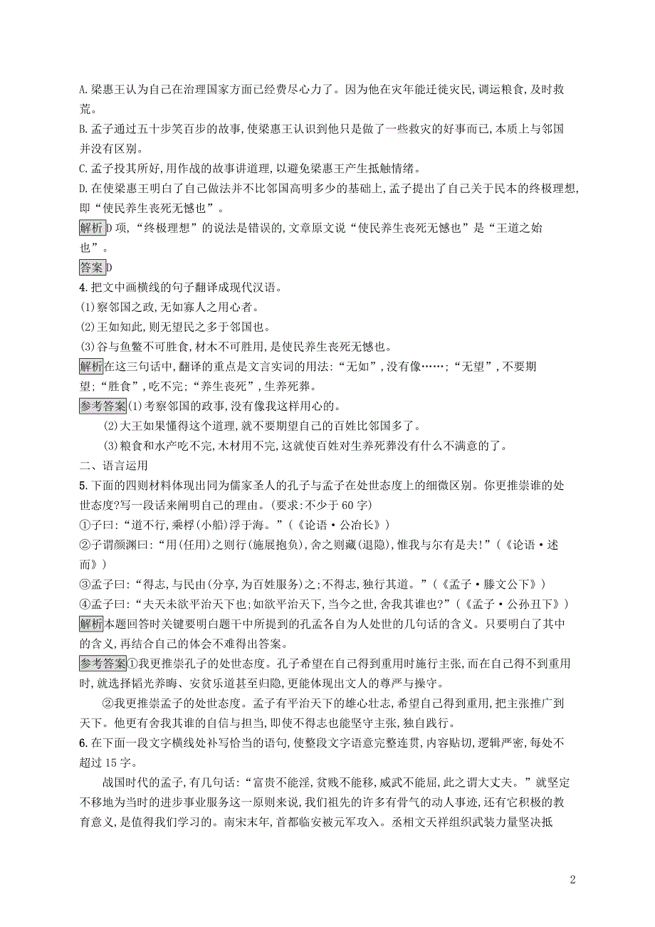 2018-2019高中语文 第三单元 8 寡人之于国也优选习题 新人教版必修3_第2页