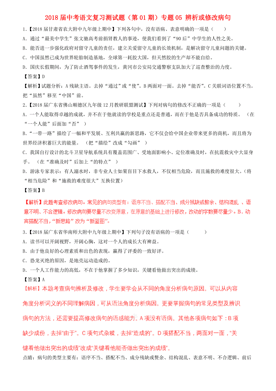 2018届中考语文复习题（第01期）专题05 辨析或修改病句（含解析）_第1页