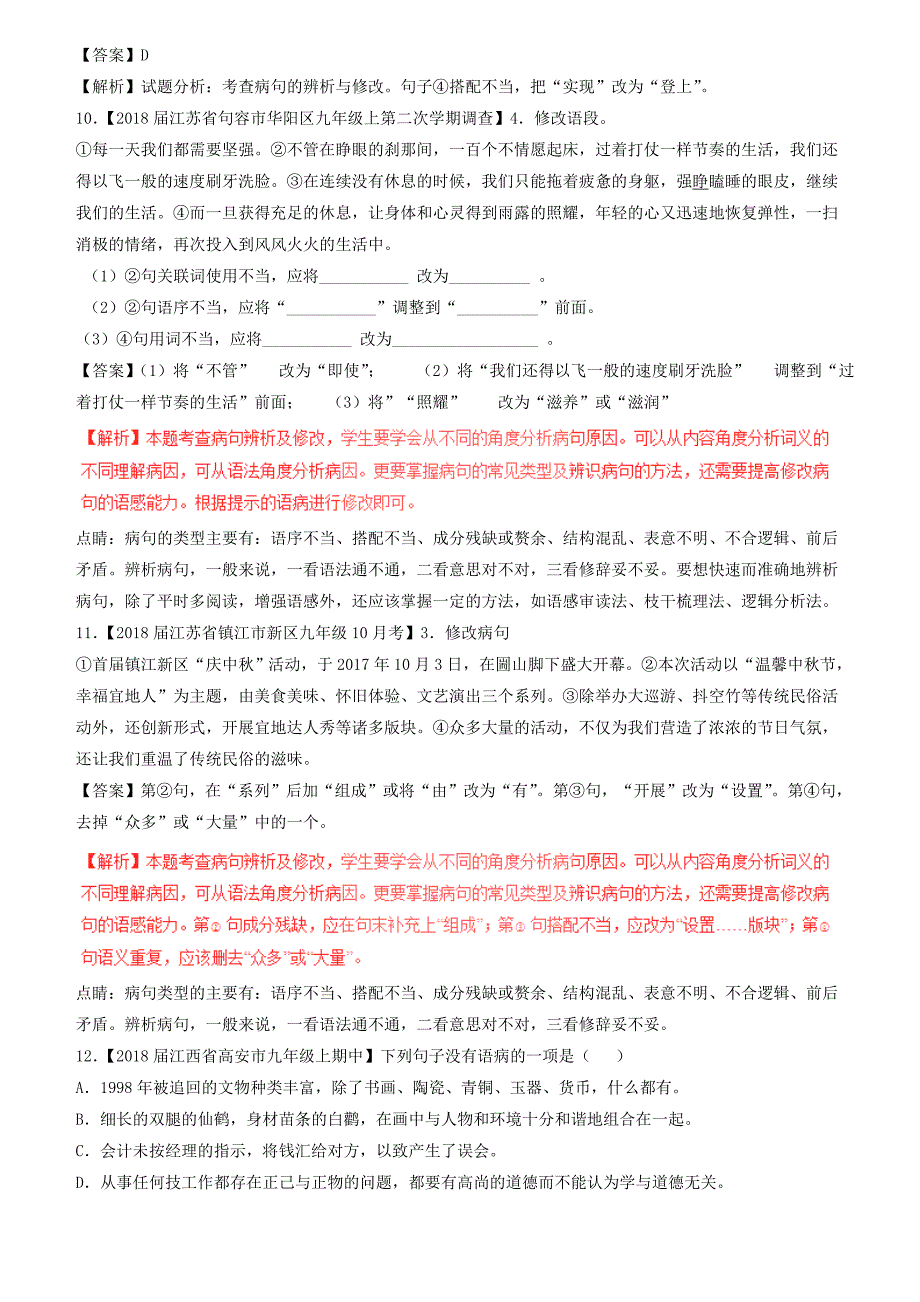 2018届中考语文复习题（第01期）专题05 辨析或修改病句（含解析）_第4页