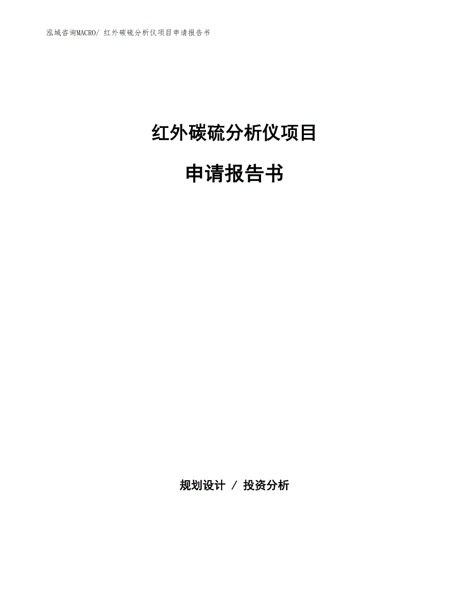 红外碳硫分析仪项目申请报告书_第1页