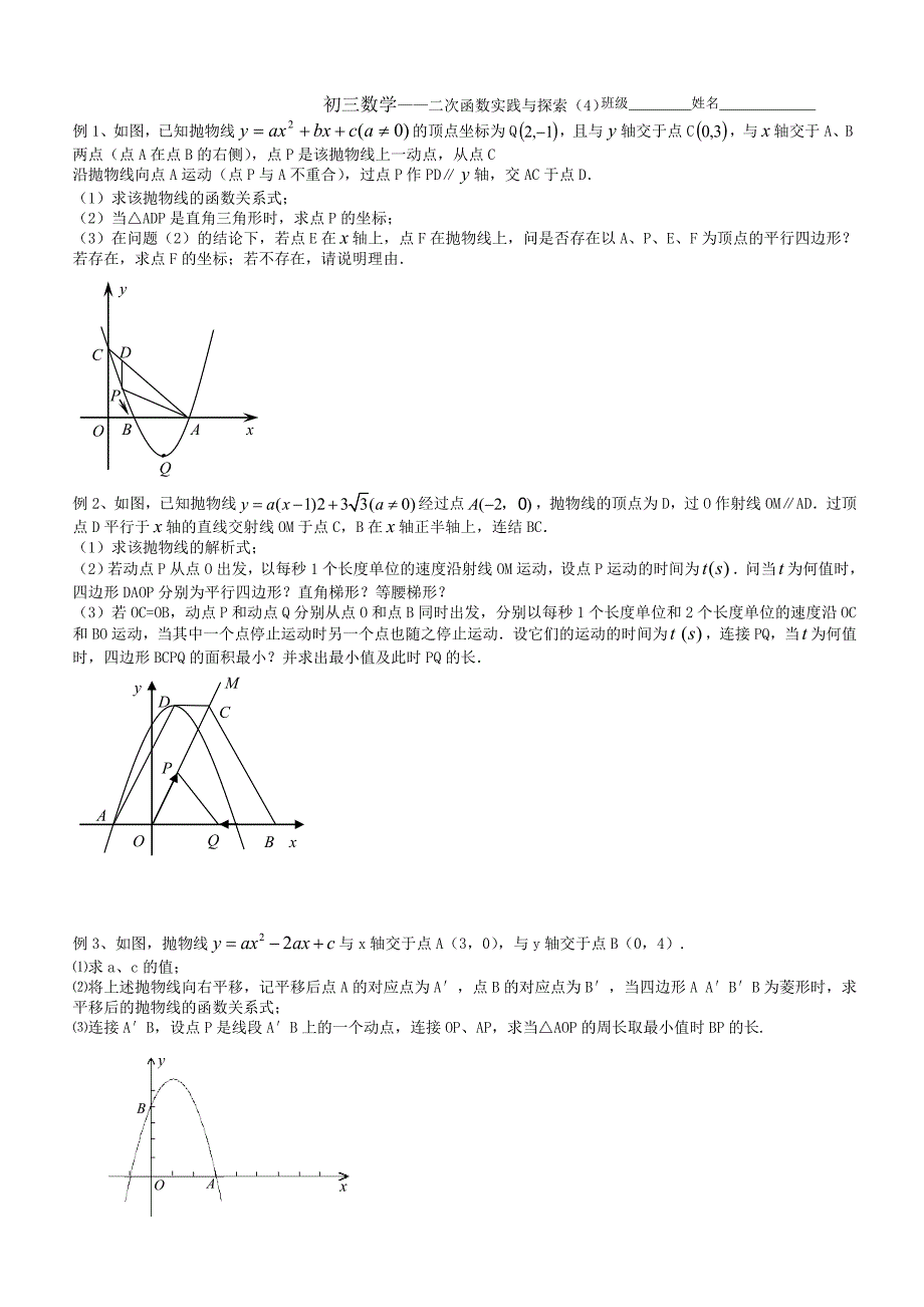 二次函数综合题（4）--四边形问题_第1页
