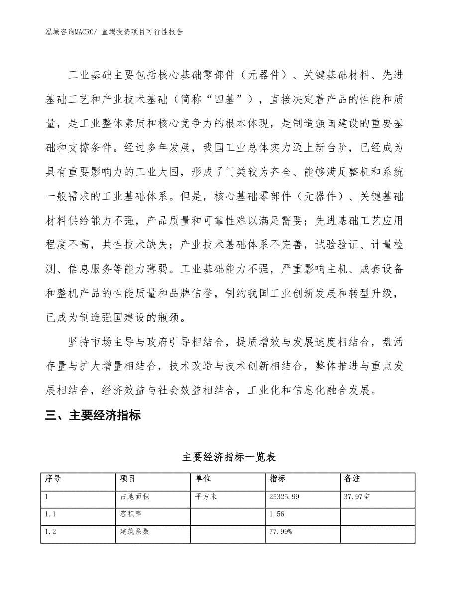 （项目申请）血竭投资项目可行性报告_第5页