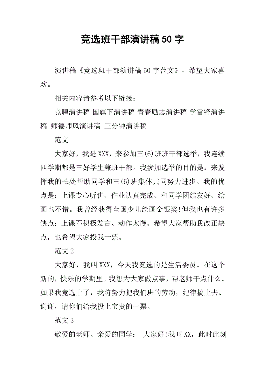 竞选班干部演讲稿50字.doc_第1页