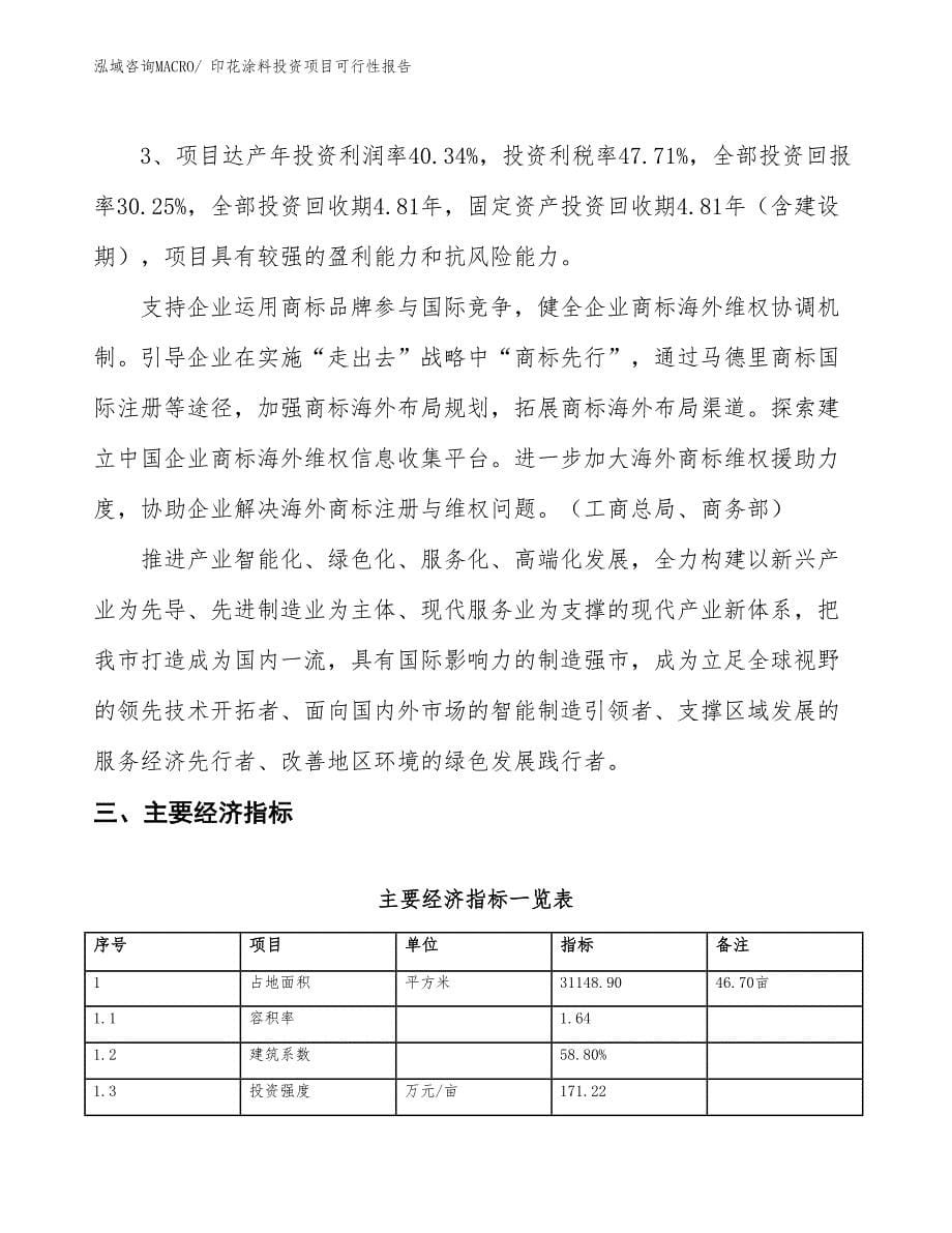 （项目申请）印花涂料投资项目可行性报告_第5页