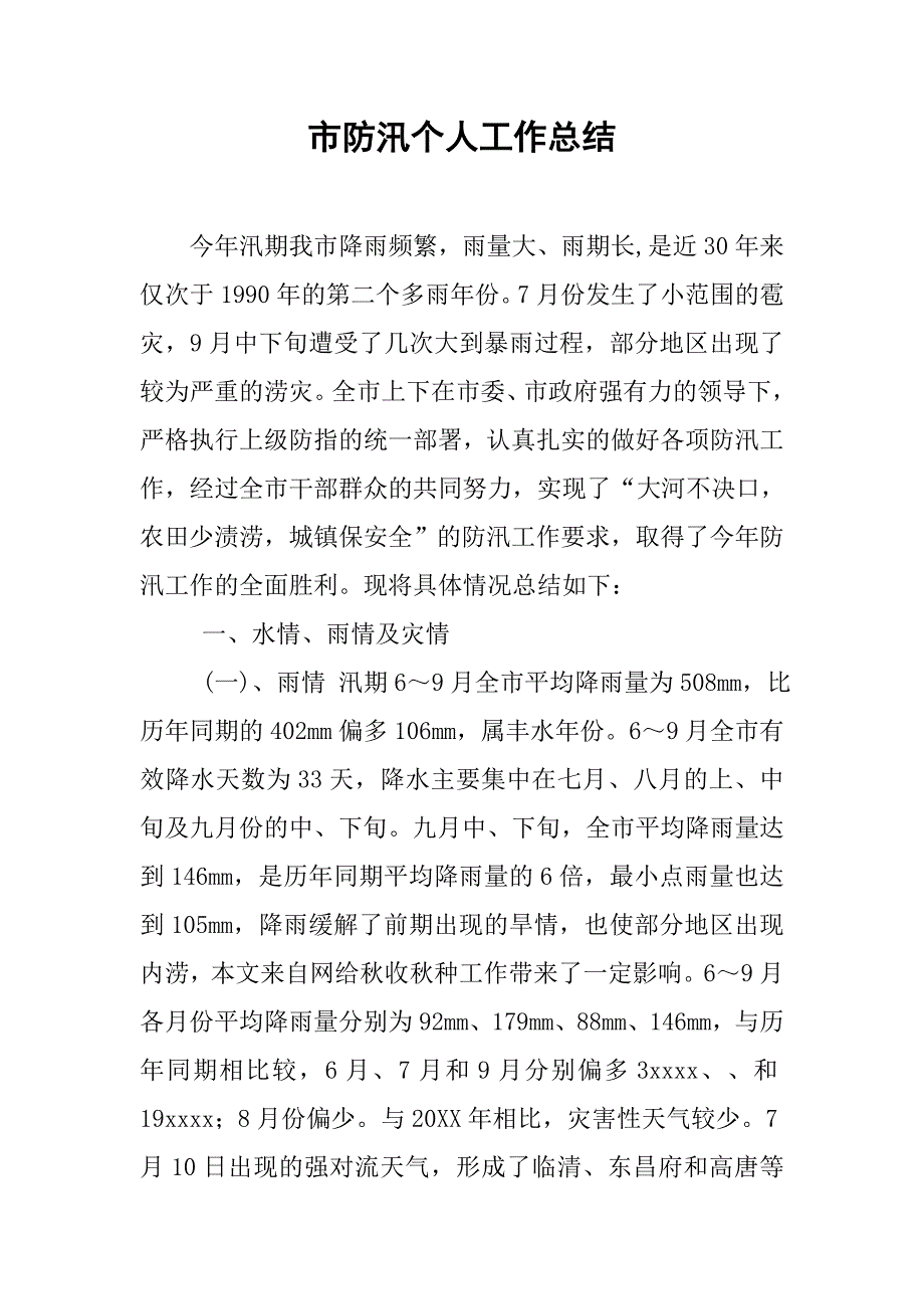 市防汛个人工作总结.doc_第1页