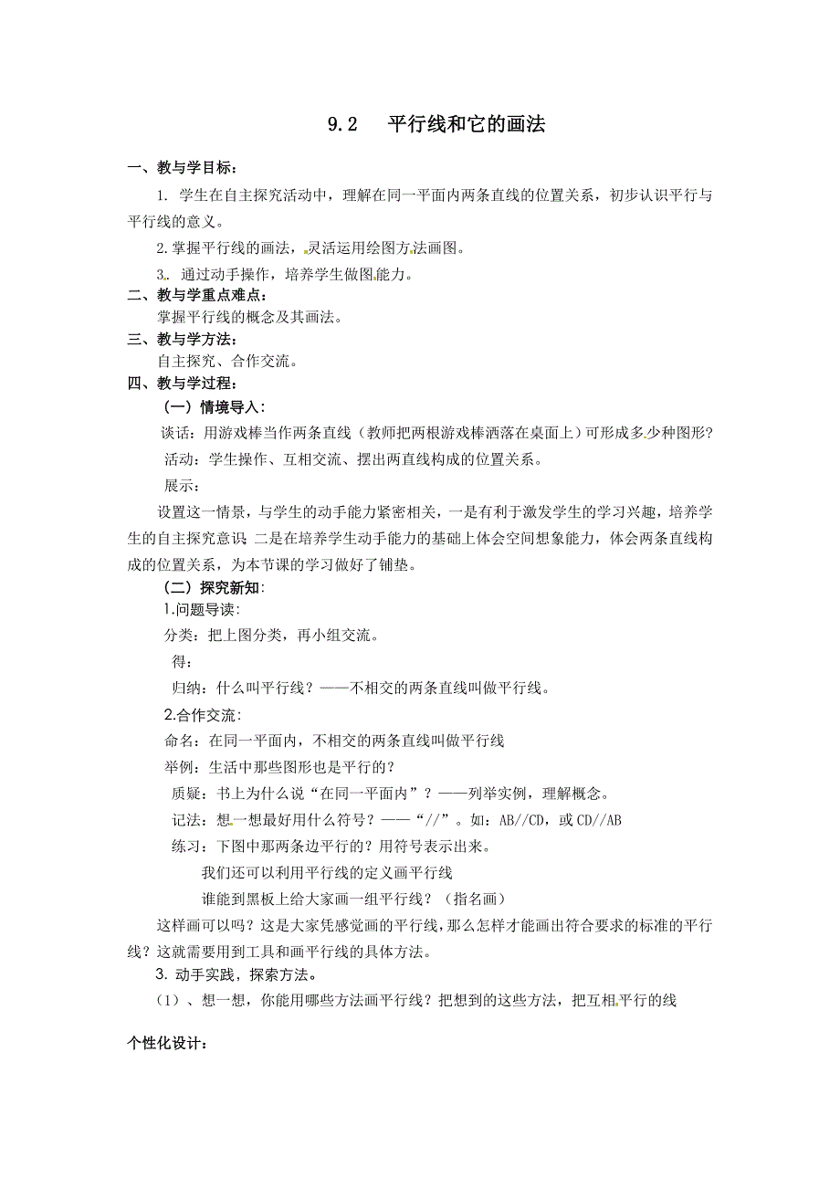 9.2 平行 教案1 青岛版七年级下册_第1页