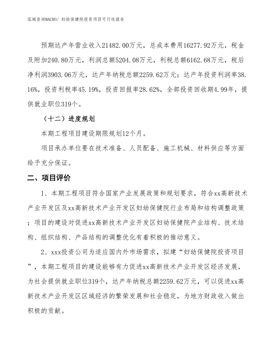 （项目申请）妇幼保健院投资项目可行性报告_第4页