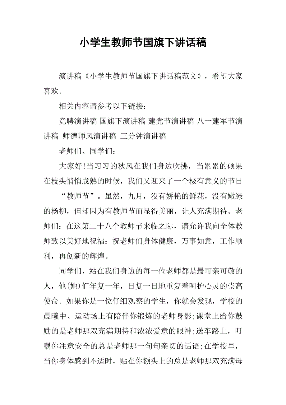 小学生教师节国旗下讲话稿.doc_第1页