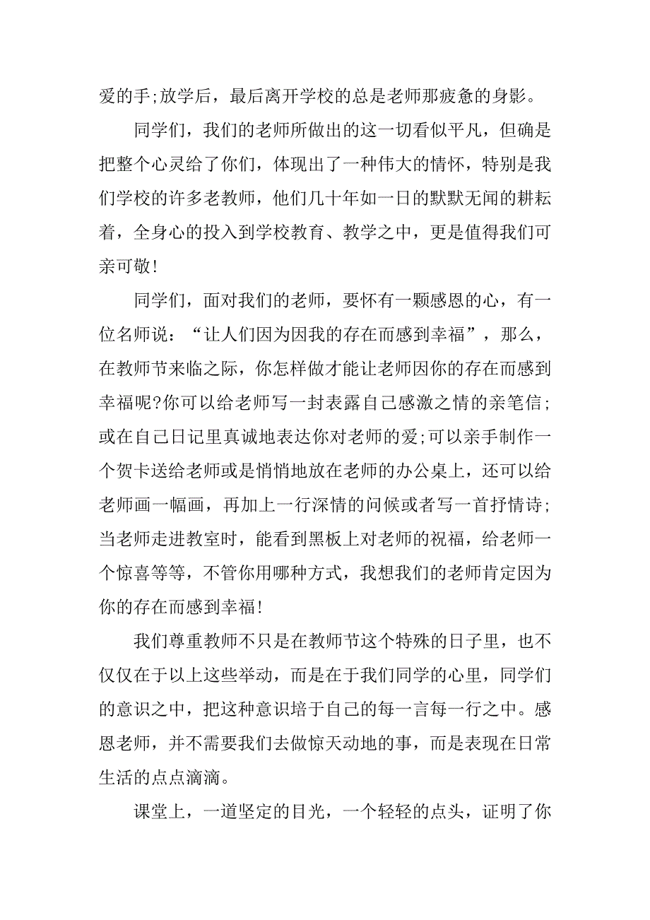 小学生教师节国旗下讲话稿.doc_第2页