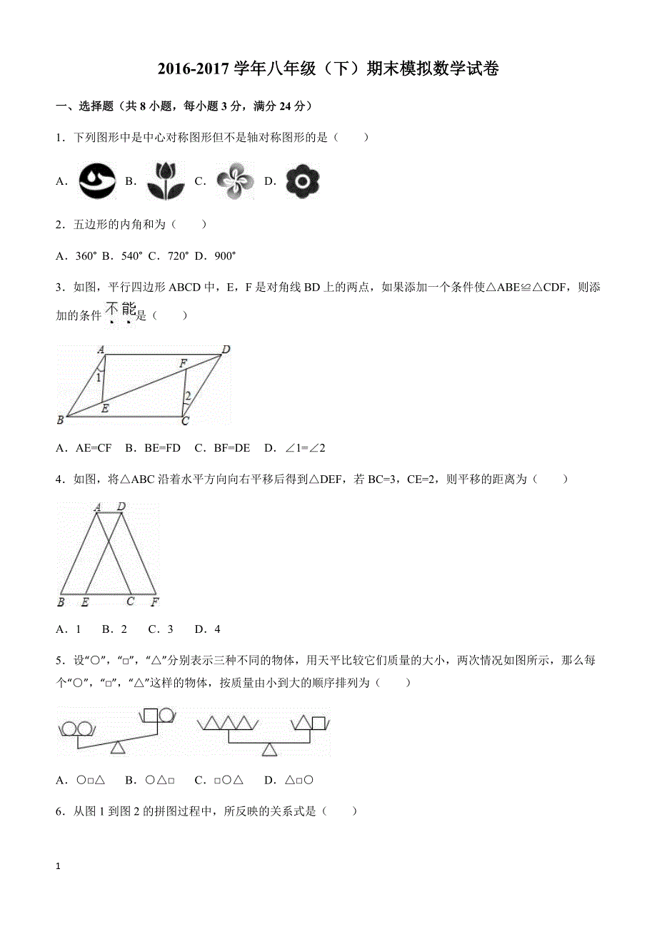 德州市2016-2017学年八年级下期末模拟数学试卷有答案_第1页