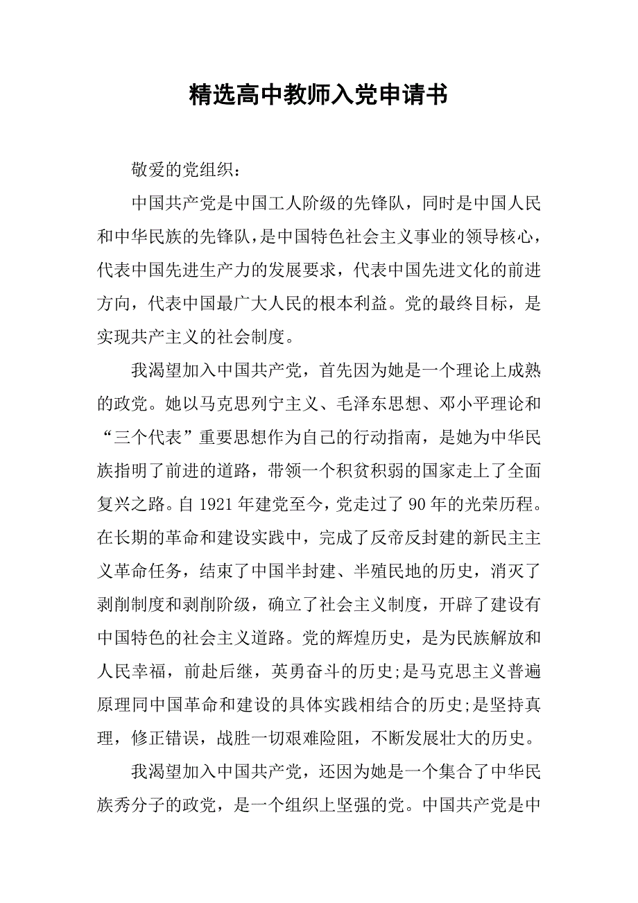 精选高中教师入党申请书.doc_第1页