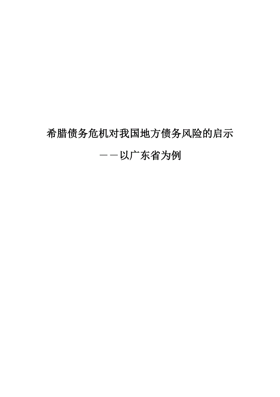 希腊债务危机对我国地方债务风险的启示_第1页