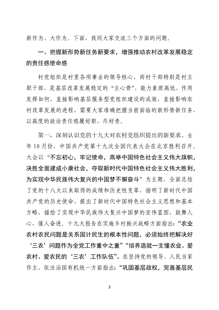 全区村（社区）主职干部培训班党课提纲_第3页