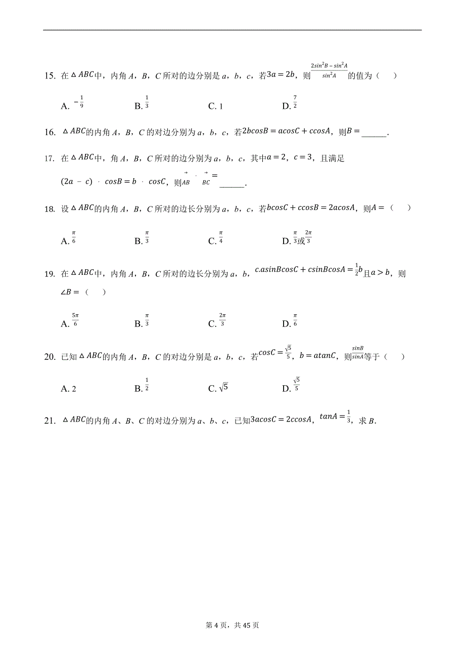 广东省佛山市顺德区人教版必修5知识点第1章解三角形1（正余弦定理及混合应用）有答案_第4页