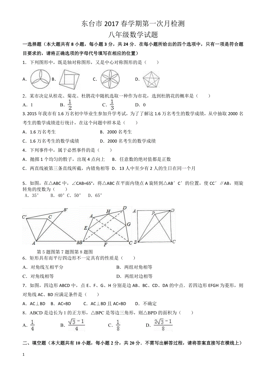 2017年3月东台市八年级下月考数学试卷(有答案)_第1页